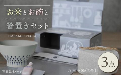 【波佐見焼】【令和4年度産】八三三米（2合） くらわんかセット くらわんか碗 茶碗 箸置き セット【中善】【波佐見陶磁器工業協同組合】 [ZD27]