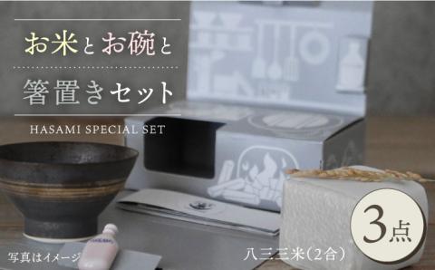 【波佐見焼】【令和4年度産】八三三米（2合） くらわんかセット くらわんか碗 茶碗 箸置き セット【清山】【波佐見陶磁器工業協同組合】 [ZD28]