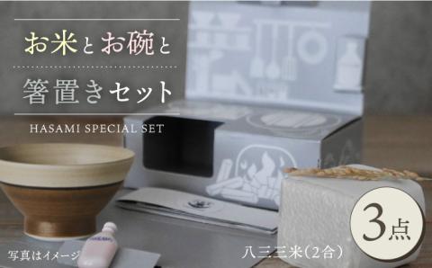 【波佐見焼】【令和4年度産】八三三米（2合） くらわんかセット くらわんか碗 茶碗 箸置き セット【和山】【波佐見陶磁器工業協同組合】 [ZD29]