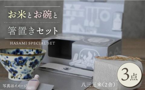 【波佐見焼】【令和4年度産】八三三米（2合） くらわんかセット くらわんか碗 茶碗 箸置き セット【長十郎窯】【波佐見陶磁器工業協同組合】 [ZD30]