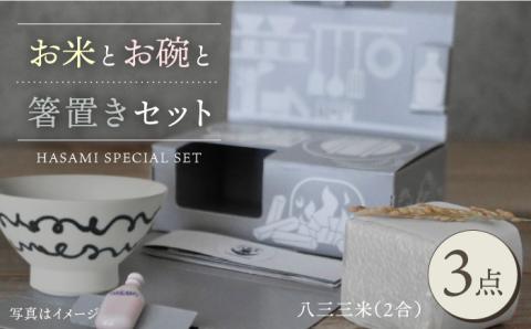 【波佐見焼】【令和4年度産】八三三米（2合） くらわんかセット くらわんか碗 茶碗 箸置き セット【一誠陶器】【波佐見陶磁器工業協同組合】 [ZD31]