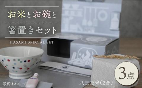 【波佐見焼】【令和4年度産】八三三米（2合） くらわんかセット くらわんか碗 茶碗 箸置き セット【一龍陶苑】【波佐見陶磁器工業協同組合】 [ZD35]
