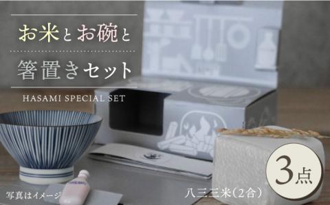 【波佐見焼】【令和4年度産】八三三米（2合） くらわんかセット くらわんか碗 茶碗 箸置き セット【福峰窯】【波佐見陶磁器工業協同組合】 [ZD36]