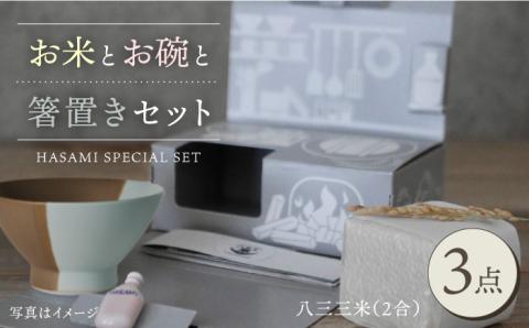 【波佐見焼】【令和4年度産】八三三米（2合） くらわんかセット くらわんか碗 茶碗 箸置き セット【永峰製磁/eiho】【波佐見陶磁器工業協同組合】 [ZD37]