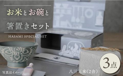【波佐見焼】【令和4年度産】八三三米（2合） くらわんかセット くらわんか碗 茶碗 箸置き セット【翔芳窯】【波佐見陶磁器工業協同組合】 [ZD38]