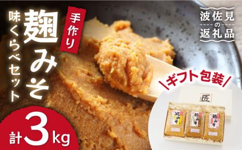 【長崎の大自然を堪能できる逸品！】麹味噌味くらべセット（米・麦・合わせ）【原味噌本店】 [CA01]