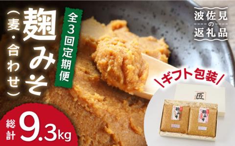 【栄養満点！こだわりぬいた手作りの味】麹味噌詰合わせ（麦・合わせ）定期便（３回／年）【原味噌本店】 [CA04]