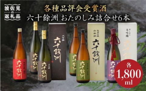 【各種品評会 受賞酒】六十餘洲 おたのしみ詰合せ（各1,800ml） 日本酒 純米吟醸 飲み比べ 【今里酒造】 [SA11] 父の日