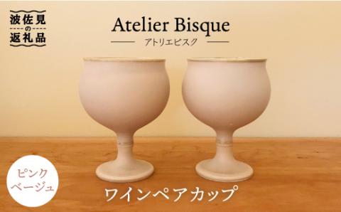 【波佐見焼】ピンクベージュのワインペア カップ 陶器 【アトリエビスク】 [RD16]