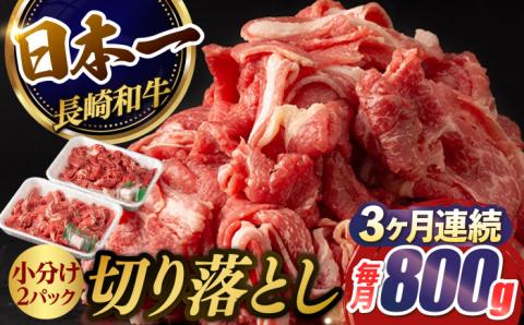 【3回定期便】【日本一の和牛】牛肉 切り落とし 長崎和牛（800g/回）【肉のマルシン】 [FG23] 肉 牛肉 赤身 小分け しゃぶしゃぶ すき焼き 定期便
