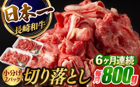 【6回定期便】【日本一の和牛】牛肉 切り落とし 長崎和牛（800g/回）【肉のマルシン】 [FG24] 肉 牛肉 赤身 小分け しゃぶしゃぶ すき焼き 定期便