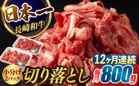 【12回定期便】【日本一の和牛】牛肉 切り落とし 長崎和牛（800g/回）【肉のマルシン】 [FG25] 肉 牛肉 赤身 小分け しゃぶしゃぶ すき焼き 定期便