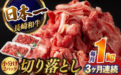 【3回定期便】【日本一の和牛】牛肉 切り落とし 長崎和牛（1kg/回）【肉のマルシン】 [FG26] 肉 牛肉 赤身 小分け しゃぶしゃぶ すき焼き 定期便
