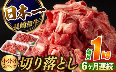 【6回定期便】【日本一の和牛】牛肉 切り落とし 長崎和牛（1kg/回）【肉のマルシン】 [FG27] 肉 牛肉 赤身 小分け しゃぶしゃぶ すき焼き 定期便