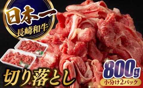 【年内発送】【日本一の和牛】牛肉 切り落とし 長崎和牛 計800g （400g×2パック）【肉のマルシン】 [FG05] 肉 牛肉 赤身 小分け しゃぶしゃぶ すき焼き 年内発送 年内配送