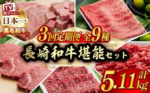 【全3回】A5ランク すき焼き しゃぶしゃぶ ステーキ 総量5.11kg ロース モモ 切り落とし ウデ みすじ【肉のあいかわ】 [NA50] 肉 牛肉 定期便
