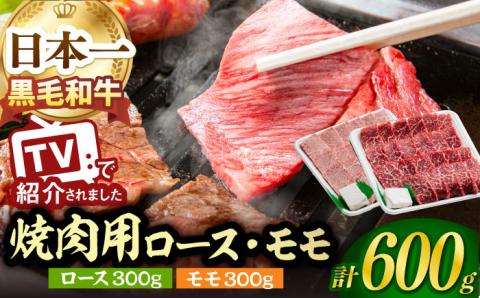 A5ランク 焼肉用 特選 モモ / ロース 600g 各300g 長崎和牛【肉のあいかわ】[NA48]  肉 牛肉 赤身 もも 焼肉 バーベキュー BBQ