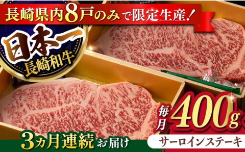 【3回定期便】【限定生産】特選霜降 サーロインステーキ 長崎和牛 出島ばらいろ（400g/回）【肉のマルシン】 [FG14] 肉 牛肉 ステーキ サーロイン 焼肉 定期便