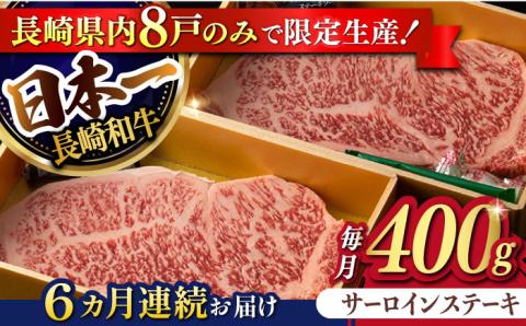 【6回定期便】【限定生産】特選霜降 サーロインステーキ 長崎和牛 出島ばらいろ（400g/回）【肉のマルシン】 [FG15] 肉 牛肉 ステーキ サーロイン 焼肉 定期便