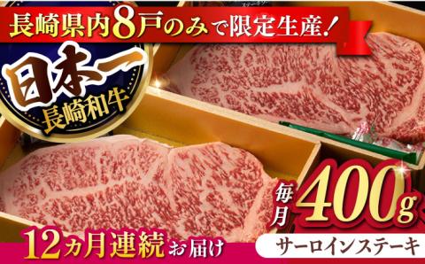 【12回定期便】【限定生産】特選霜降 サーロインステーキ 長崎和牛 出島ばらいろ（400g/回）【肉のマルシン】 [FG16] 肉 牛肉 ステーキ サーロイン 焼肉 定期便