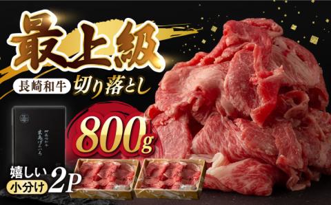 【年内発送】【限定生産】牛肉 切り落とし 長崎和牛 出島ばらいろ 計800g （400g×2パック）【肉のマルシン】 [FG07] 肉 牛肉 赤身 小分け しゃぶしゃぶ すき焼き 年内発送 年内配送