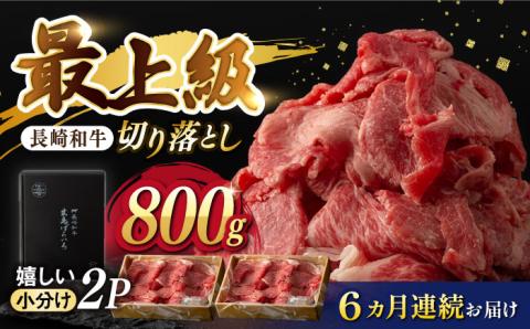 【6回定期便】【限定生産】牛肉 切り落とし 長崎和牛 出島ばらいろ（800g/回）【肉のマルシン】 [FG30] 肉 牛肉 赤身 小分け しゃぶしゃぶ すき焼き 定期便