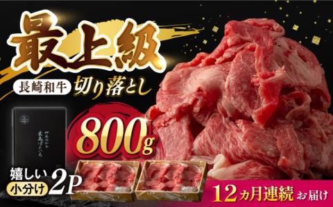 【12回定期便】【限定生産】牛肉 切り落とし 長崎和牛 出島ばらいろ（800g/回）【肉のマルシン】 [FG31] 肉 牛肉 赤身 小分け しゃぶしゃぶ すき焼き 定期便