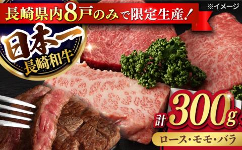 【年内発送】【限定生産】ステーキ 3種盛り 長崎和牛 出島ばらいろ 計300g以上【肉のマルシン】 [FG03] 肉 牛肉 ロース カルビ モモ 赤身 ステーキ 焼肉 和牛ステーキ 長崎和牛 年内発送 年内配送