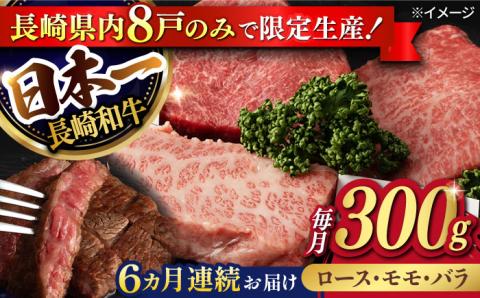 【6回定期便】【限定生産】ステーキ 3種盛り 長崎和牛 出島ばらいろ（300g/回）【肉のマルシン】 [FG18] 肉 牛肉 ロース カルビ モモ 赤身 ステーキ 焼肉 定期便