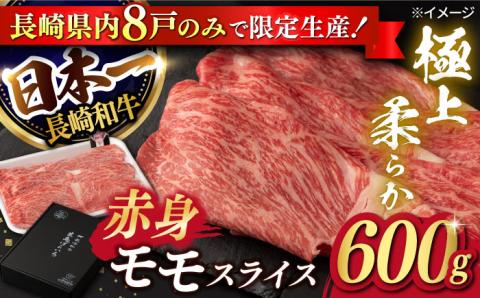 【年内発送】【限定生産】モモスライス 長崎和牛 出島ばらいろ 計600g【肉のマルシン】 [FG04] 肉 牛肉 モモ スライス 赤身 しゃぶしゃぶ すき焼き 年内発送 年内配送