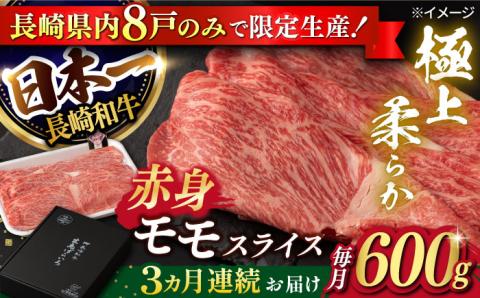 【3回定期便】【限定生産】モモスライス 長崎和牛 出島ばらいろ（600g/回）【肉のマルシン】 [FG20] 肉 牛肉 モモ スライス 赤身 しゃぶしゃぶ すき焼き 定期便