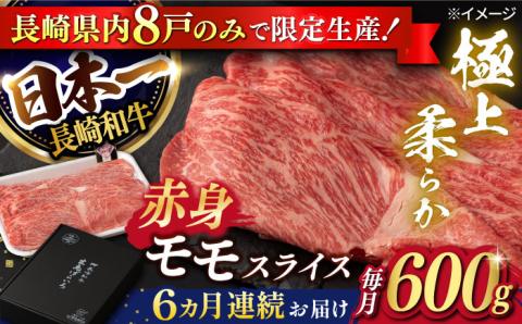【6回定期便】【限定生産】モモスライス 長崎和牛 出島ばらいろ（600g/回）【肉のマルシン】 [FG21] 肉 牛肉 モモ スライス 赤身 しゃぶしゃぶ すき焼き 定期便