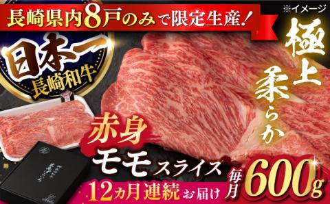 【12回定期便】【限定生産】モモスライス 長崎和牛 出島ばらいろ（600g/回）【肉のマルシン】 [FG22] 肉 牛肉 モモ スライス 赤身 しゃぶしゃぶ すき焼き 定期便