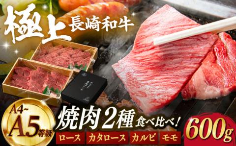 【年内発送】【限定生産】特選 焼肉 2種盛り 長崎和牛 出島ばらいろ ロース カルビ カタロース モモ 計600g【肉のマルシン】 [FG10] 肉 牛肉 焼き肉 赤身 バーベキュー BBQ 年内発送 年内配送