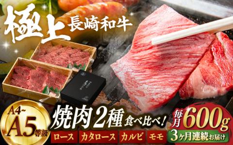 【3回定期便】特選 焼肉 2種盛り 長崎和牛 出島ばらいろ ロース カルビ カタロース モモ（600g/回）【肉のマルシン】 [FG35] 肉 牛肉 焼き肉 赤身 バーベキュー BBQ 定期便
