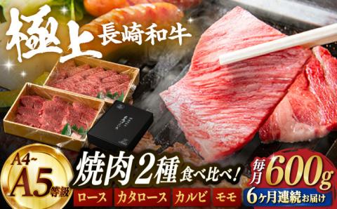 【6回定期便】特選 焼肉 2種盛り 長崎和牛 出島ばらいろ ロース カルビ カタロース モモ（600g/回）【肉のマルシン】 [FG36] 肉 牛肉 焼き肉 赤身 バーベキュー BBQ 定期便