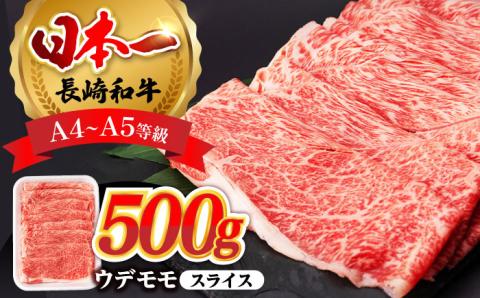 ウデ モモ スライス 500g A4 ～ A5ランク 【肉のふじた】 [AG01]  肉 牛肉 しゃぶしゃぶ すき焼き 長崎和牛