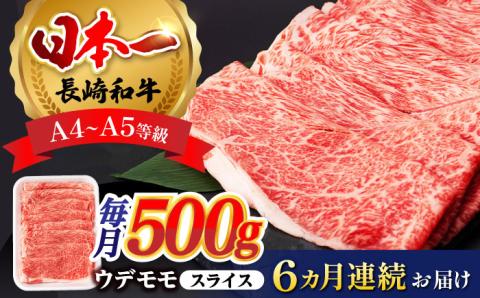 【全6回定期便】 ウデ モモ スライス 500g 長崎和牛 A4 ～ A5ランク 【肉のふじた】 [AG06] 肉 牛肉 しゃぶしゃぶ すき焼き 長崎和牛 定期便