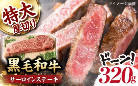 超厚切り サーロイン ステーキ 320g（320g ×1枚） 長崎和牛 黒毛和牛  【夢ファームシュシュ】 [WF03] 肉 牛肉 サーロインステーキ 焼肉