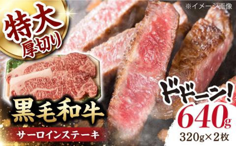 超厚切り サーロイン ステーキ 640g（320g ×2枚） 長崎和牛 黒毛和牛  【夢ファームシュシュ】 [WF04] 肉 牛肉 サーロインステーキ 焼肉