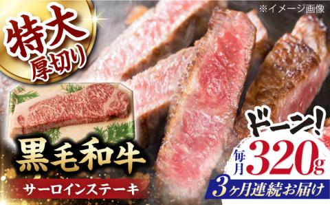 【第3回定期便】サーロイン ステーキ 320g  【夢ファームシュシュ】 [WF29] 肉 牛肉 サーロインステーキ 焼肉 定期便