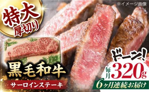 【第6回定期便】サーロイン ステーキ 320g  【夢ファームシュシュ】 [WF30] 肉 牛肉 サーロインステーキ 焼肉 定期便
