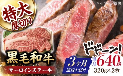 【第3回定期便】サーロイン ステーキ 640g（320g ×2枚）【夢ファームシュシュ】 [WF32] 肉 牛肉 サーロインステーキ 焼肉 定期便