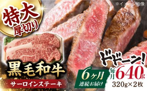 【第6回定期便】サーロイン ステーキ 640g（320g ×2枚） 【夢ファームシュシュ】 [WF33] 肉 牛肉 サーロインステーキ 焼肉 定期便