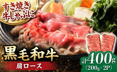 肩ロース スライス 400g 長崎和牛 しゃぶしゃぶ すき焼き 【夢ファームシュシュ】 [WF01] 肉 牛肉 ロース ローススライス すきやき