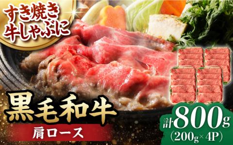 肩ロース スライス 800g 長崎和牛 しゃぶしゃぶ すき焼き 【夢ファームシュシュ】 [WF02] 肉 牛肉 ロース ローススライス すきやき