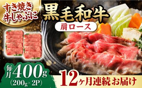 【第12回定期便】肩ロース スライス 400g しゃぶしゃぶ すき焼き 【夢ファームシュシュ】 [WF25] 肉 牛肉 ロース 定期便