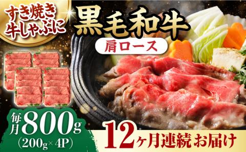 【第12回定期便】 肩ロース スライス 800g しゃぶしゃぶ すき焼き 【夢ファームシュシュ】 [WF28] 肉 牛肉 ロース 定期便