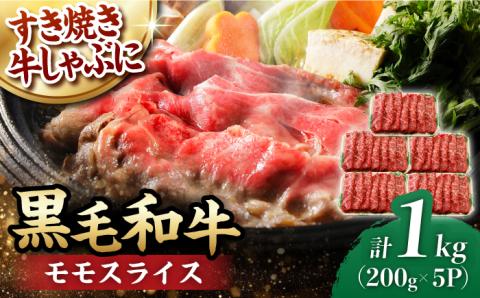 モモ スライス 1.0kg (200g×5) 長崎和牛 しゃぶしゃぶ すき焼き 【夢ファームシュシュ】 [WF17] 肉 牛肉 もも モモスライス 赤身