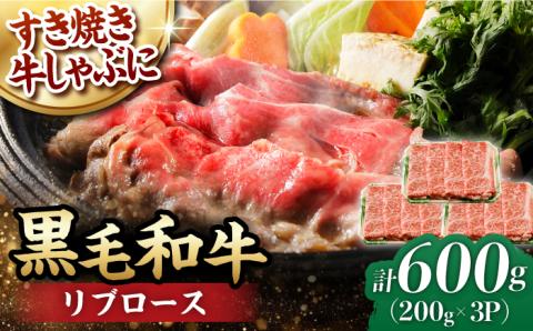 リブロース スライス 600g (200g×3) 長崎和牛 しゃぶしゃぶ すき焼き 【夢ファームシュシュ】 [WF18] 肉 牛肉 リブ ロース 赤身